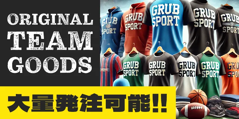 ORIGINAL TEAM GOODS 大量発注可能！