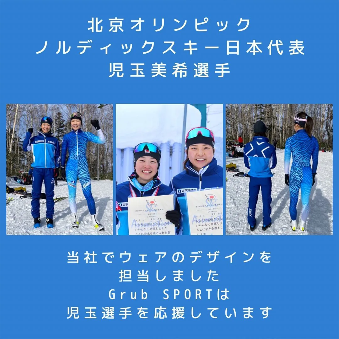 北京五輪ノルディックスキー　児玉美希様ウェア