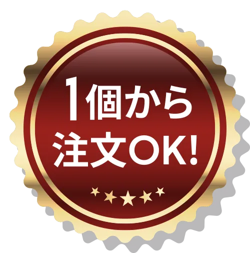 1個から注文OK!