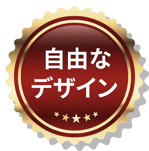 自由なデザイン
